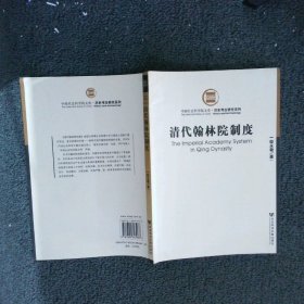 清代翰林院制 邸永君 9787802303966 社会科学文献出版社