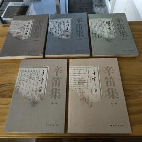 《辛笛集》 全5册  品相佳