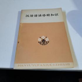 汉语语法修辞知识