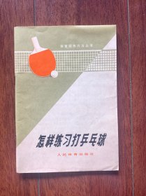 怎样练习打乒乓球，人民体育出版社1973年一版一印。