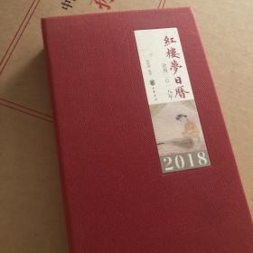 红楼梦日历2018 中医医学