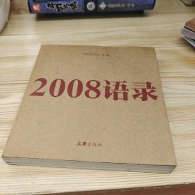 2008语录