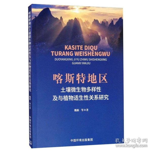 喀斯特地区土壤微生物多样性及与植物适生性关系研究