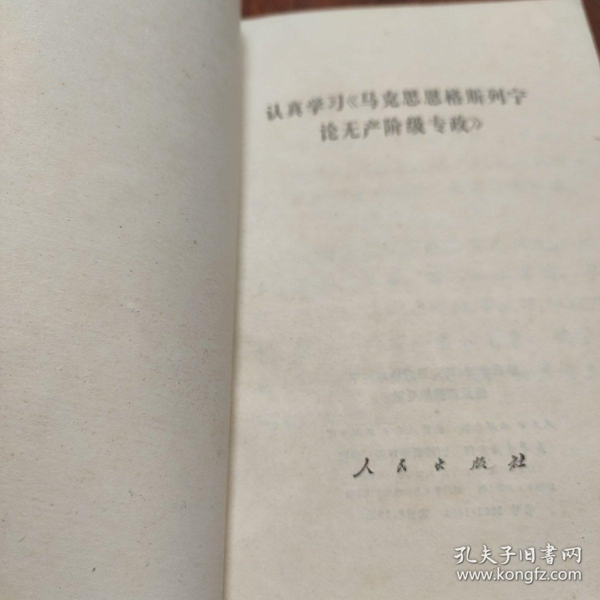 认真学习《马克思恩格斯列宁论无产阶级专政》