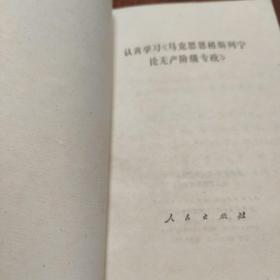 认真学习《马克思恩格斯列宁论无产阶级专政》