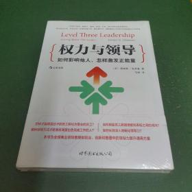 权力与领导（第5版）：如何影响他人，怎样激发正能量