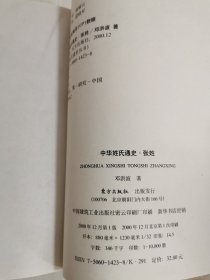 中华姓氏通史·张姓
