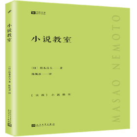 全新正版 小说教室（经典写作课） 〔日〕根本昌夫 著 9787020145102 人民文学