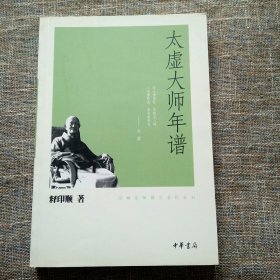 印顺法师佛学著作系列：太虚大师年谱 一版一印