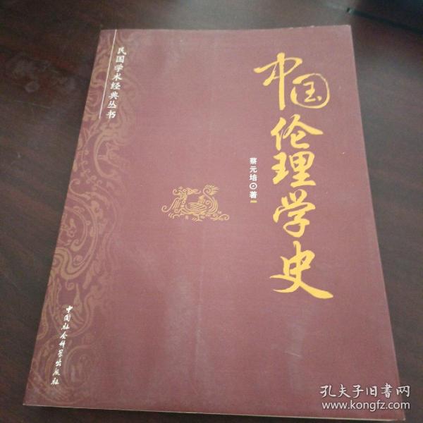 民国学术经典丛书：中国伦理学史