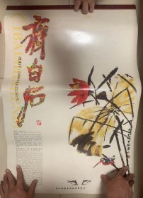 2007年中国画大师齐白石名作选挂历 全七张