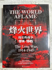 甲骨文丛书·烽火世界：漫长的战争1914—1945