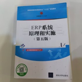 ERP系统原理和实施（第五版）（普通高等教育经管类专业“十三五”规划教材）