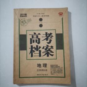 高考档案（地理全国课标版）