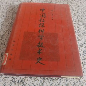 中国钻探科学技术史