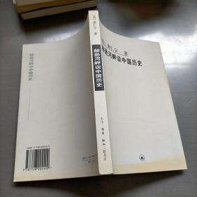 赫逊河畔谈中国历史：黄仁宇作品系列