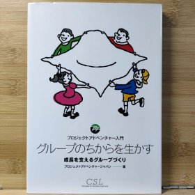 日文 グループのちからを生かす : 成長を支えるグループづくり : プロジェクトアド…