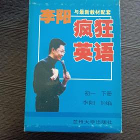 李阳疯狂英语初一下册1书+1练习册+2磁带