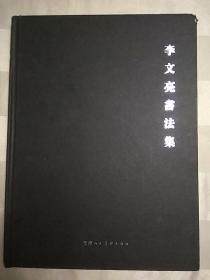 李文亮书法集