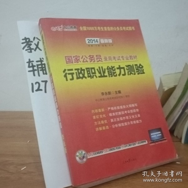 中公教育·2014国家公务员录用考试专业教材：行政职业能力测验（新大纲）