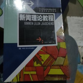 21世纪远程教育精品教材·新闻与传播学系列：新闻理论教程