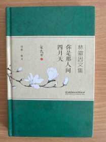 你是那人间四月天 林徽因文集