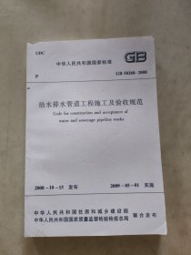 给水排水管道工程施工及验收规范