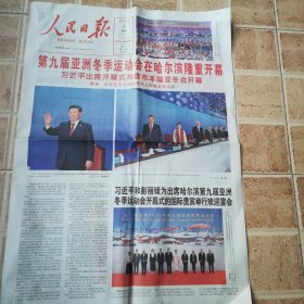 人民日报2025.2.8（第九届亚冬会在哈尔滨隆重开幕）