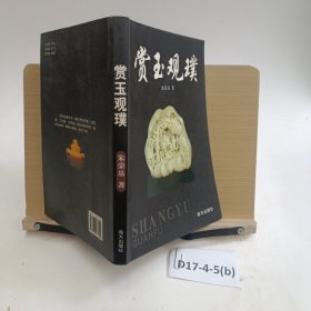 赏玉观璞