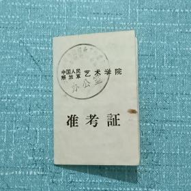 1961年  准考证   中国人民解放军艺术学院    第0483号  云南昆明