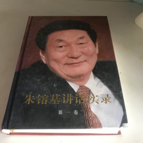 朱镕基讲话实录（第1卷）