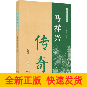馬祥興傳奇