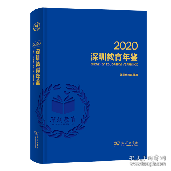 深圳教育年鉴2020