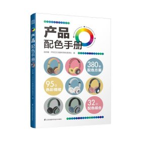 产品配色手册色彩速查方案手册艺术设计平面设计建筑产品工业配色设计平面广告设计书籍设