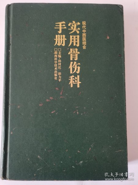 实用骨伤科手册 按图发货！严者勿拍！