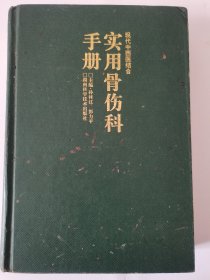 实用骨伤科手册 按图发货！严者勿拍！