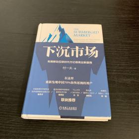 下沉市场：布局移动互联时代万亿级商业新蓝海