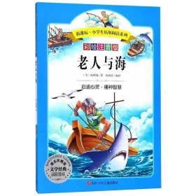 语文新课标第六辑 小学生必读丛书 无障碍阅读 彩绘注音版：老人与海