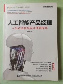 人工智能产品经理：人机对话系统设计逻辑探究