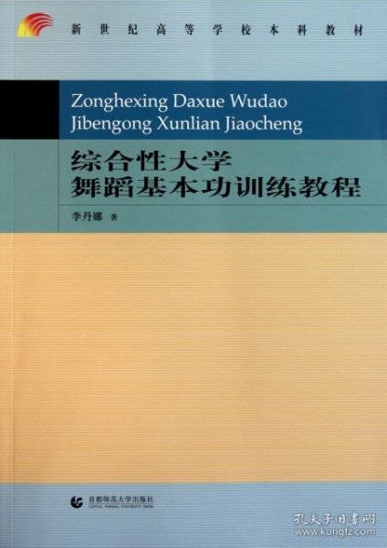 新世纪高等学校本科教材：综合性大学舞蹈基本功训练教程