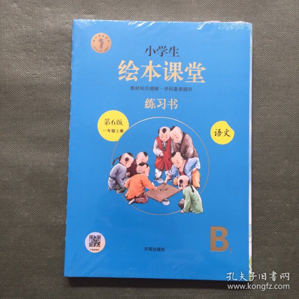 2021新版绘本课堂一年级上册语文练习书部编版小学生阅读理解专项训练1上同步教材学习资料