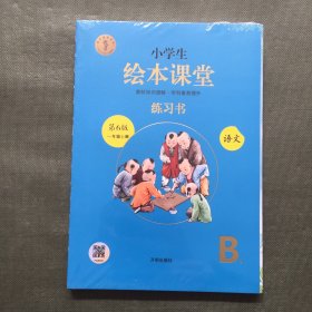 2021新版绘本课堂一年级上册语文练习书部编版小学生阅读理解专项训练1上同步教材学习资料