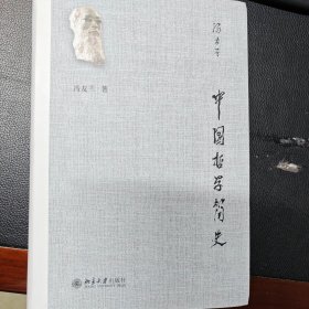 中国哲学简史