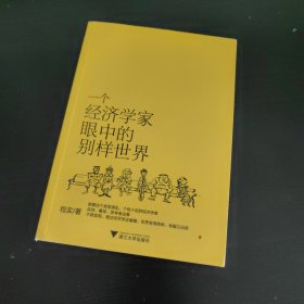 一个经济学家眼中的别样世界