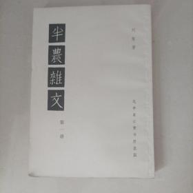 半农杂文 第1册