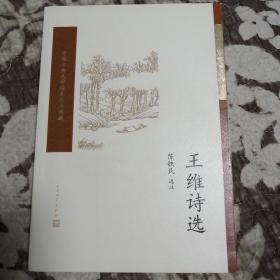 王维诗选（中国古典文学读本丛书典藏）