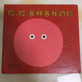 幼幼成长图画书  脸，脸，各种各样的脸