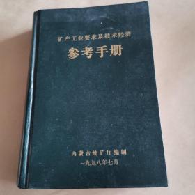 矿产工业要求及技术经济参考手册