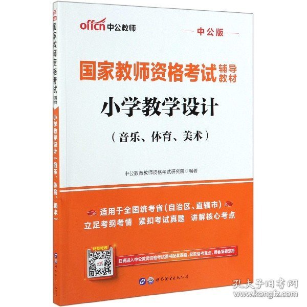 中公教育国家教师资格考试教材：小学教学设计（音乐、体育、美术）