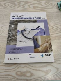 APIC/JCR医院感染预防与控制工作手册：（第三版）（华润JCI医院管理研究院系列译著）